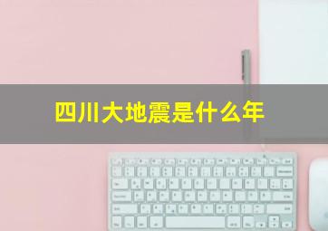 四川大地震是什么年