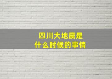 四川大地震是什么时候的事情