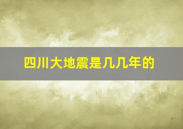 四川大地震是几几年的