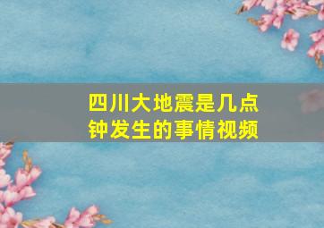 四川大地震是几点钟发生的事情视频