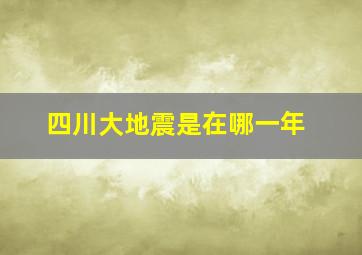 四川大地震是在哪一年