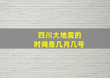 四川大地震的时间是几月几号