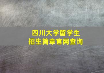 四川大学留学生招生简章官网查询