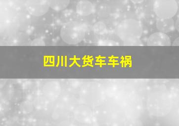 四川大货车车祸