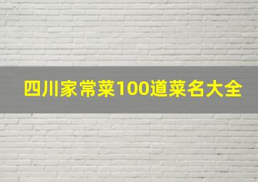 四川家常菜100道菜名大全