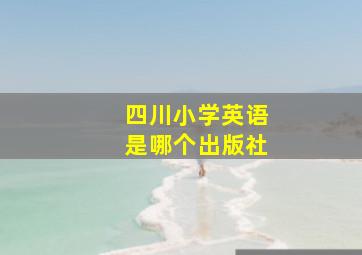 四川小学英语是哪个出版社