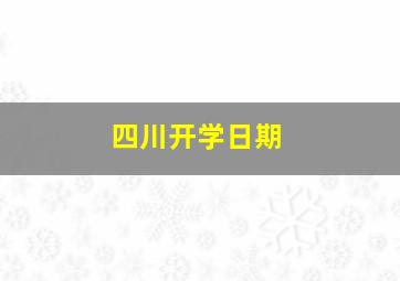 四川开学日期