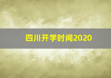 四川开学时间2020