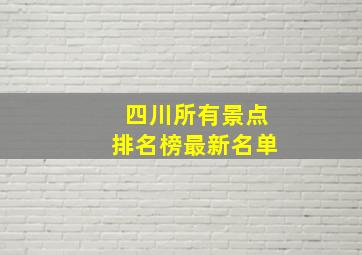 四川所有景点排名榜最新名单