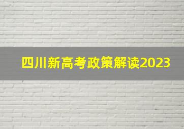 四川新高考政策解读2023