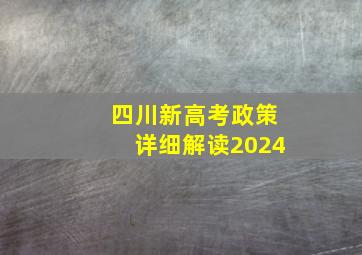 四川新高考政策详细解读2024