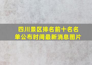 四川景区排名前十名名单公布时间最新消息图片