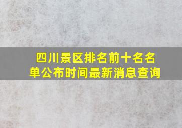 四川景区排名前十名名单公布时间最新消息查询