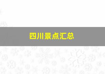 四川景点汇总