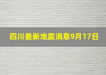 四川最新地震消息9月17日