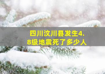 四川汶川县发生4.8级地震死了多少人