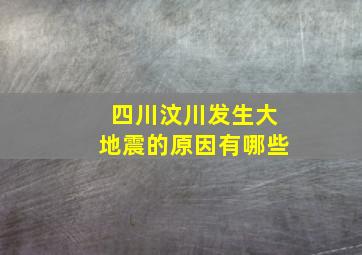 四川汶川发生大地震的原因有哪些