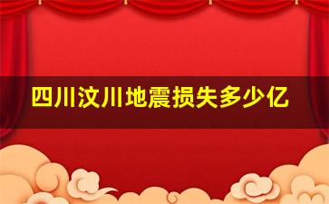 四川汶川地震损失多少亿