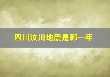 四川汶川地震是哪一年