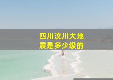 四川汶川大地震是多少级的