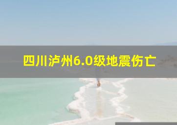 四川泸州6.0级地震伤亡