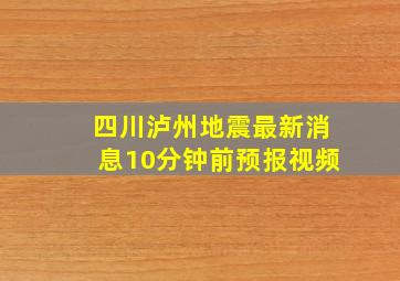 四川泸州地震最新消息10分钟前预报视频