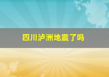 四川泸洲地震了吗