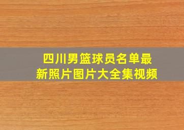 四川男篮球员名单最新照片图片大全集视频