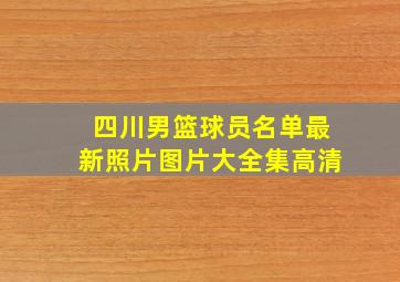 四川男篮球员名单最新照片图片大全集高清