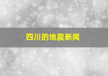 四川的地震新闻