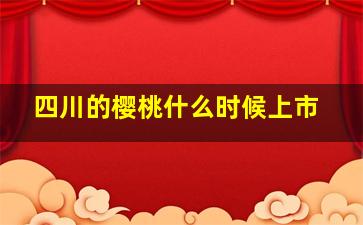 四川的樱桃什么时候上市