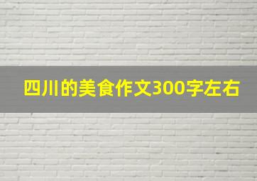 四川的美食作文300字左右