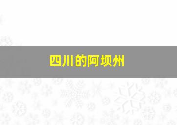 四川的阿坝州