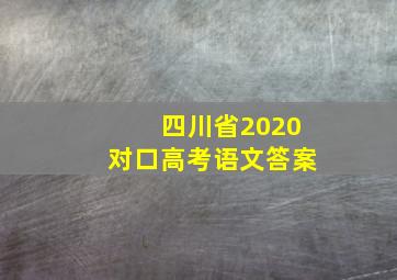 四川省2020对口高考语文答案