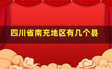 四川省南充地区有几个县