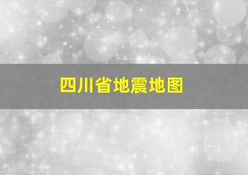 四川省地震地图