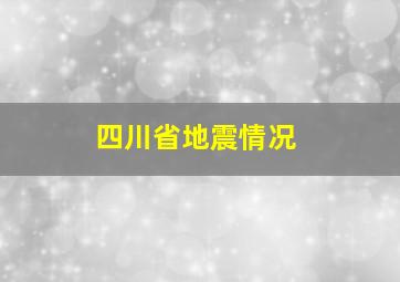 四川省地震情况