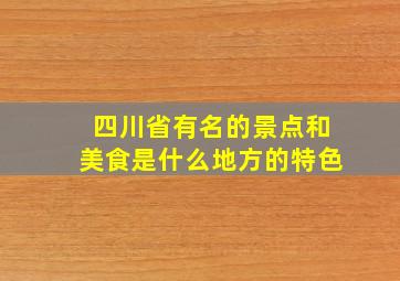 四川省有名的景点和美食是什么地方的特色