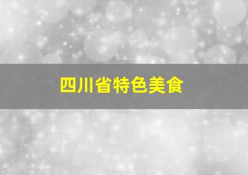 四川省特色美食