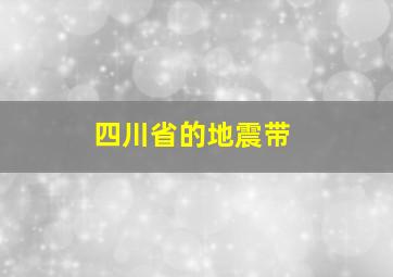 四川省的地震带