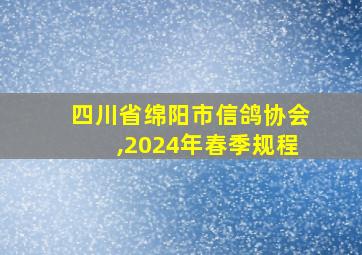 四川省绵阳市信鸽协会,2024年春季规程