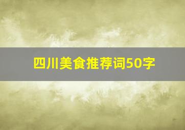 四川美食推荐词50字