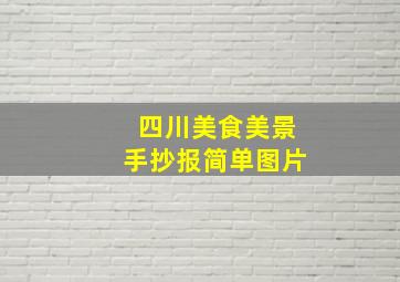 四川美食美景手抄报简单图片