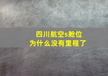 四川航空s舱位为什么没有里程了