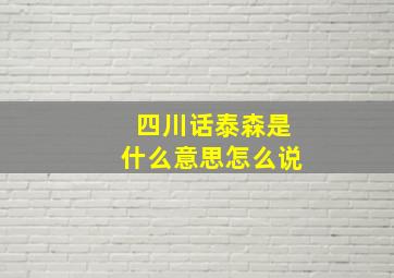 四川话泰森是什么意思怎么说