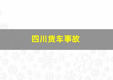 四川货车事故