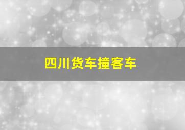 四川货车撞客车