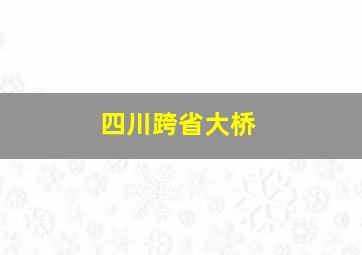 四川跨省大桥