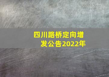 四川路桥定向增发公告2022年