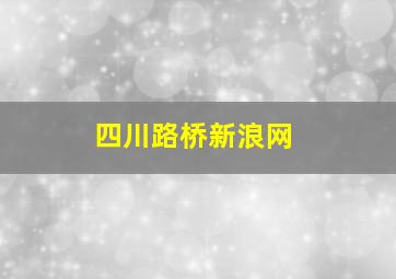 四川路桥新浪网